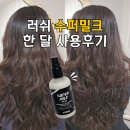 모아슈퍼 | 러쉬슈퍼밀크 한 달 사용 후기 | 긴머리 손상모가 잘못 쓰면 망하는 이유