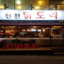 신천닭도리