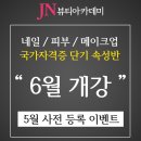 JN뷰티 제주미용학원 [피부국가자격증 단기속성],[왁싱창업반교육],[반영구 풀마스터],[5월 이벤트 마감임박] 이미지