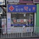 홍대참신한약국