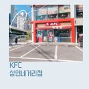 KFC상인네거리점 이미지