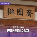한옥스테이도원재