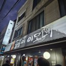 나니이모 | 의정부 신곡동 술집 뚱뚱이이모네 - 푸짐 그자체 솔직후기