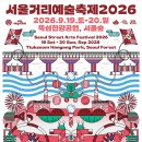 서커스, 어린이EDM파티…뚝섬·서울숲서 '서울거리예술축제' 개최 (9.19~20) 이미지