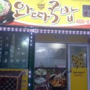 와따국밥 이미지