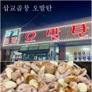 삽교곱창오발탄 | [홍씨Pick#내돈내먹#FOOD] 삽교곱창 오발탄
