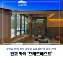 워커스테이블 | [판교 노트북 카페 추천] 스테드패스트 판교점 브루잉 커피 & 워커스 라운지 이용후기