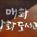 매화도서관 이미지