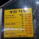 성진아구탕