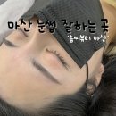 솜씨뷰티 | 마산 눈썹 잘하는 곳 자연스러운 눈썹 맛집 솜씨뷰티 마산