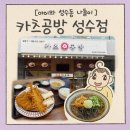커피공방외출 | 뚝섬역맛집 카츠공방 성수점- 성수아트홀 근처 아이와 가기 좋은 일식 돈까스 찐맛집