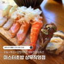 미스터초밥상무직영점 | [상무지구맛집] 미스터초밥 우동과 튀김까지 알찬 구성의 상무지구 초밥 점심특선 후기