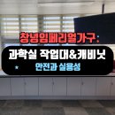 갈전숲 | [창녕임페리얼가구] 실용성과 내구성을 모두 갖춘 과학실 가구 시공