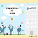 종남축사 | [대대홍19기] 001. 대우건설 대학생 홍보대사 19기의 첫 발돋움! 대대홍 발대식 후기 및 팀소개