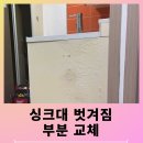 게스트하우스경희대점 | 싱크대벗겨짐부분교체 측판만바꾸기