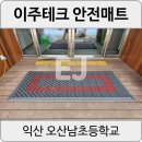 오산남초등학교 | [익산 오산남초] 학교카디매트 고급형현관매트 시공후기