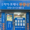 이포공인중개사사무소 이미지