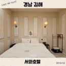 서김해상용서비스 | 김해 삼계동 호텔 서와 추천 깔끔 앤틱한 인테리어 OTT 정보