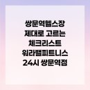 워라밸피트니스 24시 쌍문역점 이미지