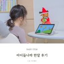 유플러스 아이들나라 구독 한 달 후기