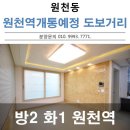 원천동 원천초등학교 진입로 | 수원 영통구 원천동 신축빌라 분양 매매 원천역을 걸어가는 투룸구조