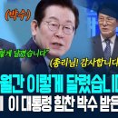 현장에도 없는데 이재명 대통령 우레와 같은 박수 받았다. "저희 6개월 간 이렇게 달렸습니다" 김민석 총리 6개월간 국정 이미지