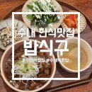 세븐일레븐 분당수내점 | [성남 분당/수내] 직장인이 추천하는 한식당, 수내역 밥집 '밥식구'