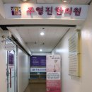 일산 팔체질 한의원 :: 주영진한의원 다이어트한약 처방받았어요
