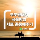 부부권태기 극복방법 이미지