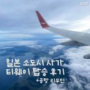 286 | 일본 사가 여행 항공권 | 티웨이항공 TW285 TW286 후기 | 공항에서 시내 가는법 리무진버스