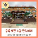 공룡한식뷔페 - 양주시 | 제천 신월동 소담 한식뷔페 가성비맛집 내돈내산 후기