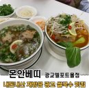 광교참좋은병원 | 내돈내산 광교맛집 [몬안베띠 광교엘포트몰점] 수원컨벤션센터 갔다가 쌀국수 먹으러 또간집