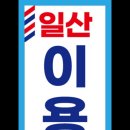 일산이용원 - 원주시 우산초교길 63-1 | 일산이용원