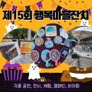 영은늘푸른지역아동센터 | 작지만 대단한... 제15회 행복마을잔치(재궁공원)