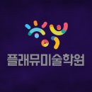 플래뮤탄현미술학원
