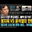 봉지욱 VS 윤석열의 한판 승부! 검사 10명 투입에도 빼박으로 맞짱 떴다! '봉지욱 사냥'에 후원 쇄도..개처발린 진중권! 이미지