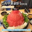 부산서부경찰서청사 | 부산 서구 서대신역, 서부경찰서 주변 밥집 신사우물갈비 서대신동점 후기, 메뉴, 주차