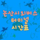 논산시외버스터미널 앞 (충청남도 논산시 계백로 990) | 논산시외버스터미널 시간표 확인하는 법과 주변 이용 정보