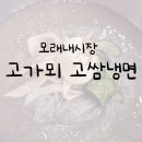 고가뫼고쌈냉면 | 모래내시장 점심식사로 [ 고가뫼 고쌈냉면 ] 어떠세요?