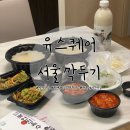 서울깍두기 (유스퀘어점) | 광주 광천터미널 맛집: 24시간 설렁탕 맛집 서울깍두기 유스퀘어점 포장 후기