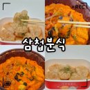 6214 | 삼첩분식 로제샹궈 떡볶이·하오츠 꿔바로우 가격·양·맵기·솔직후기｜SKT 0day 8,000원 할인