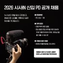 2026 ＜시사IN＞ 신입PD 공개 채용(~6.21) 이미지