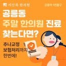 공릉한의원 주말 진료 가능한, 교통사고 한의원이라면 세심히 살펴야