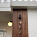 웃더럭민박 이미지