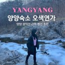 오색연가 | 강원도 양양 숙소 설악산 근처 위치 좋은 4인 가성비 펜션 오색연가