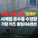 놀이터펜션 | 가평 키즈 풀빌라 겨울에도 따뜻한 사계절 온수풀 대형 수영장 키즈 놀이터 스파 브룩5 펜션 후기 추천