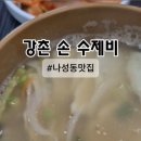 강촌 손 수제비 네이버블로그