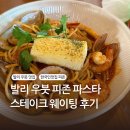 얌 - 동대문구 약령시로21길 3 | 발리 우붓 맛집 피존 Pison Ubud | 스테이크 파스타 똠얌꿍 후기