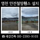 영천 안전철망휀스 설치 위험구역 출입관리까지 완료