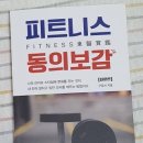 피트니스 동의보감 이미지